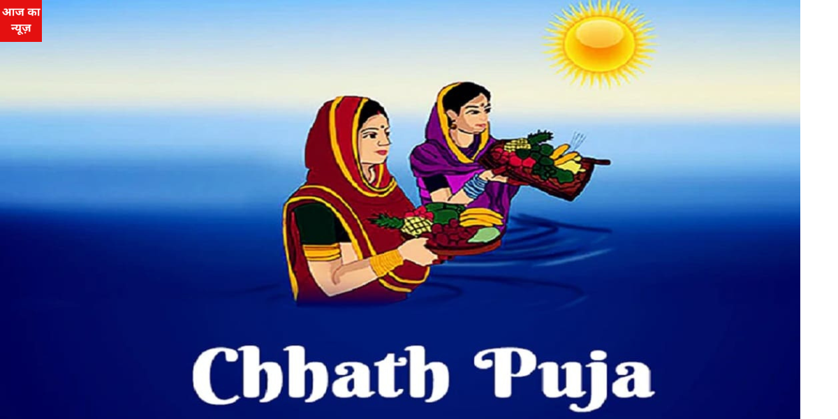 Chhath Puja 2023: इस वर्ष कब है छठ पूजा? जानें- शुभ तिथि एवं धार्मिक महत्व