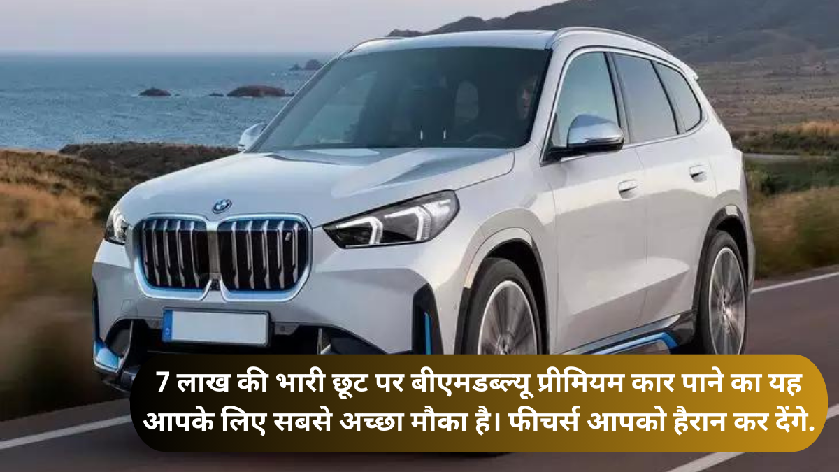 7 लाख की भारी छूट पर बीएमडब्ल्यू प्रीमियम कार पाने का यह आपके लिए सबसे अच्छा मौका है। फीचर्स आपको हैरान कर देंगे.
