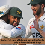 PAK vs ENG: Babar, Shaheen and Naseem, who are struggling with poor form, are out of the remaining Test matches against England