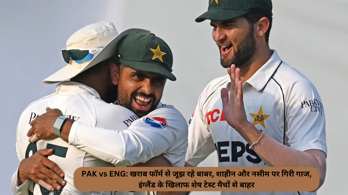 PAK vs ENG: Babar, Shaheen and Naseem, who are struggling with poor form, are out of the remaining Test matches against England