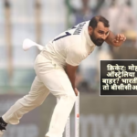 क्रिकेटः मोहम्मद शमी भारत-ऑस्ट्रेलिया बॉर्डर-गावस्कर से बाहर? भारतीय तेज गेंदबाजः 'न तो बीसीसीआई और न ही मैं...'
