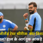 Indian-New Zealand Test series Will Virat Kohli shine Recent visitor stats are bad.