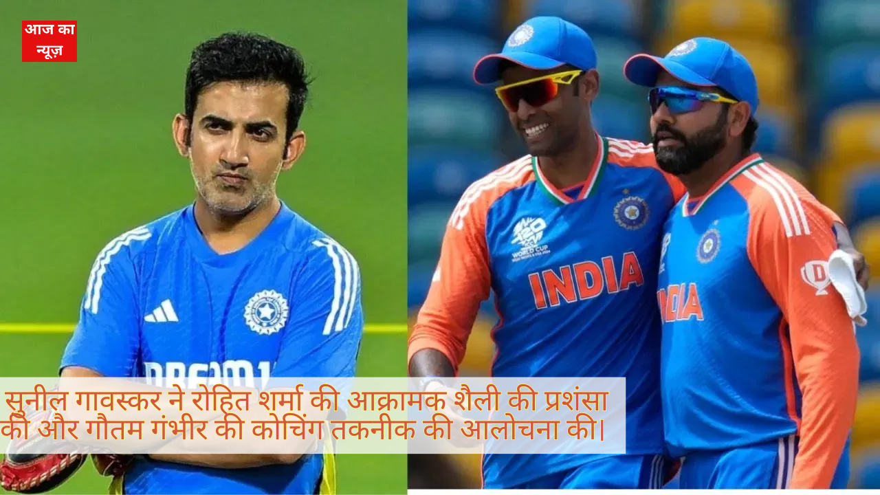 Sunil Gavaskar praises Rohit Sharma's "aggressive style" and criticizes Gautam Gambhir's coaching technique.
