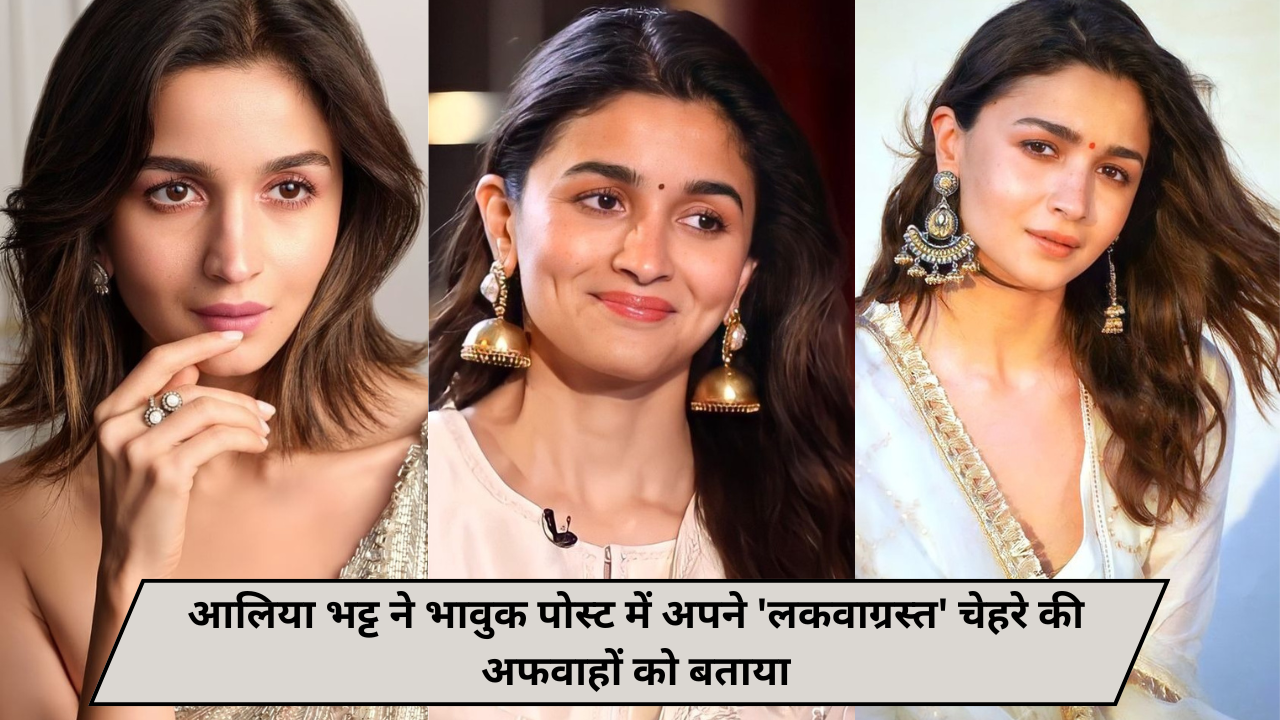 आलिया भट्ट ने भावुक पोस्ट में अपने 'लकवाग्रस्त' चेहरे की अफवाहों को बताया