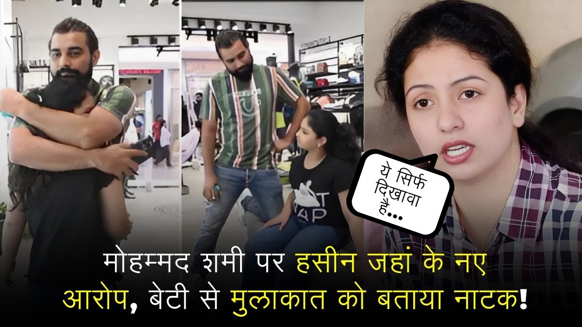 मोहम्मद शमी पर हसीन जहां के नए आरोप, बेटी से मुलाकात को बताया नाटक!