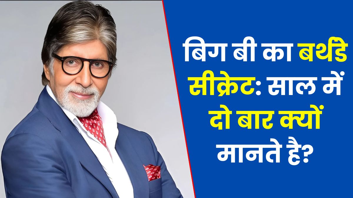 बिग बी का बर्थडे सीक्रेट: साल में दो बार क्यों मानते है?