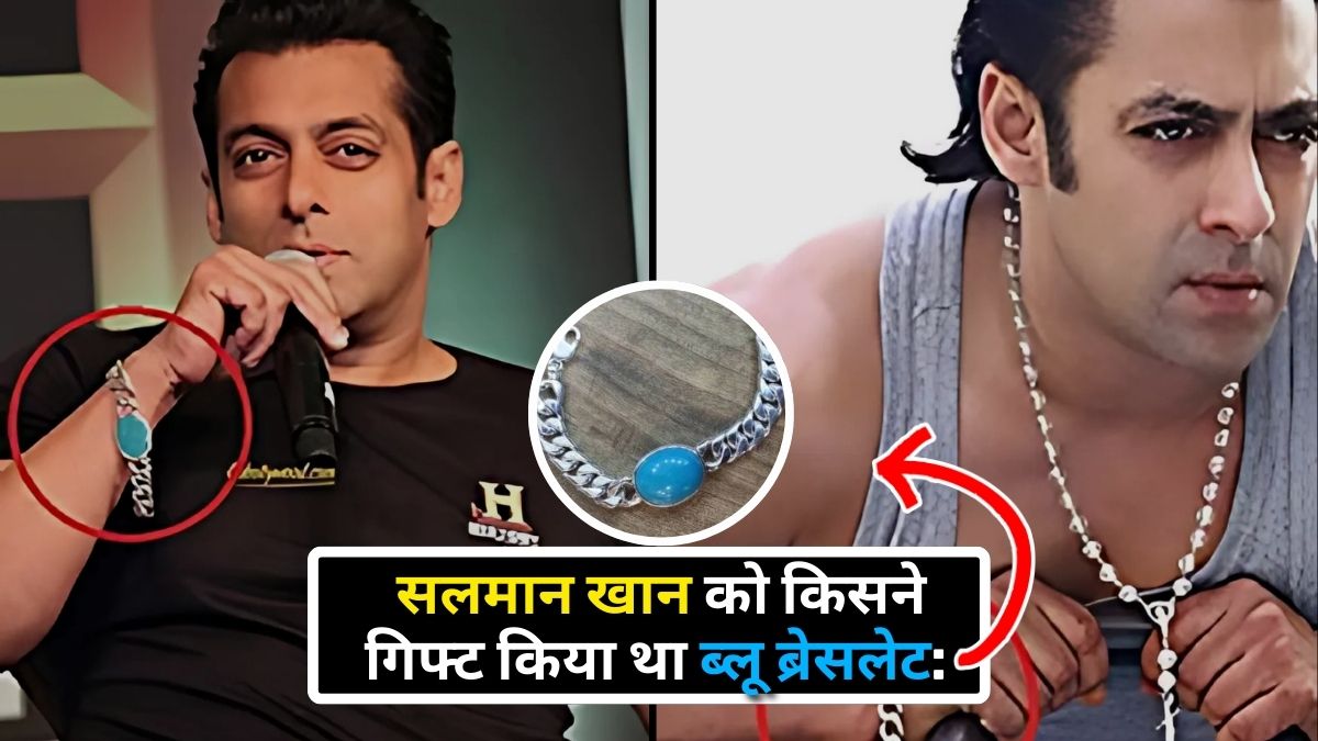 सलमान खान को किसने गिफ्ट किया था ब्लू ब्रेसलेट: क्या है इसकी खासियत? जानें सबकुछ!
