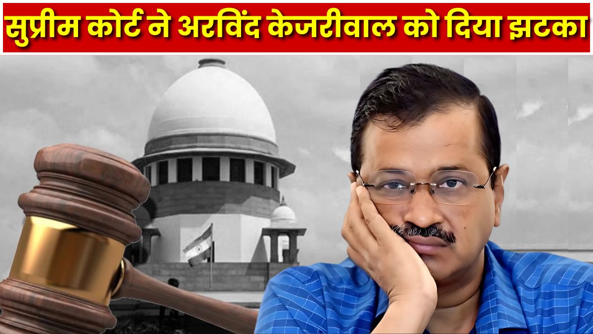 सुप्रीम कोर्ट ने अरविंद केजरीवाल को दिया झटका,