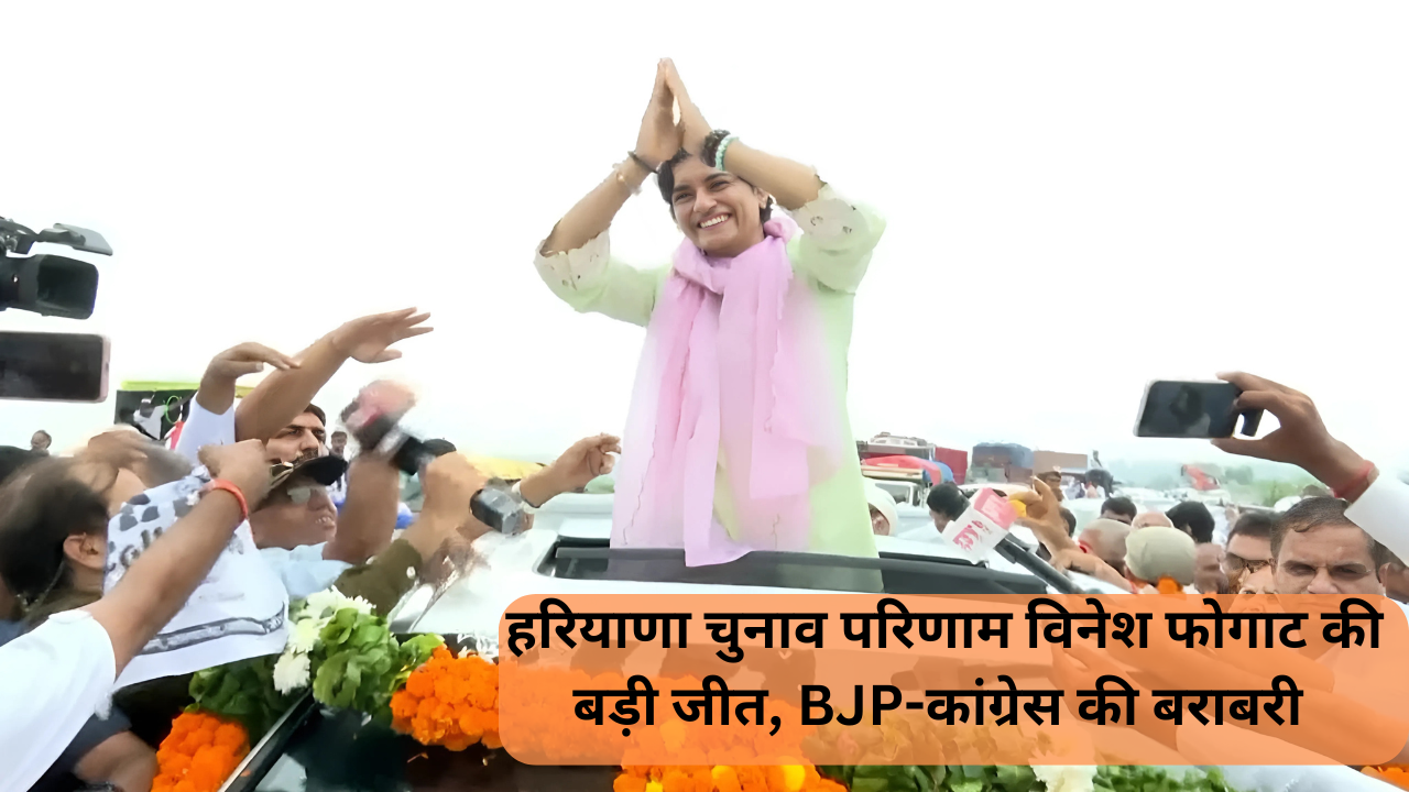 हरियाणा चुनाव परिणाम विनेश फोगाट की बड़ी जीत, BJP-कांग्रेस की बराबरी