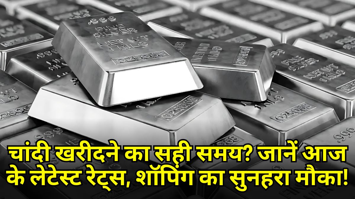 चांदी खरीदने का सही समय? जानें आज के लेटेस्ट रेट्स, शॉपिंग का सुनहरा मौका!