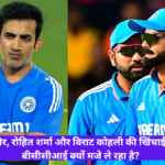 Why is BCCI enjoying Gautam Gambhir, Rohit Sharma and Virat Kohli being trolled?