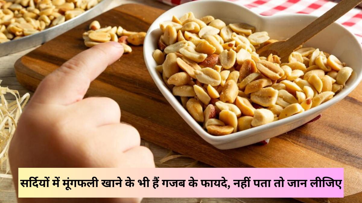 There are amazing benefits of eating peanuts in winter, if you don't know then know.