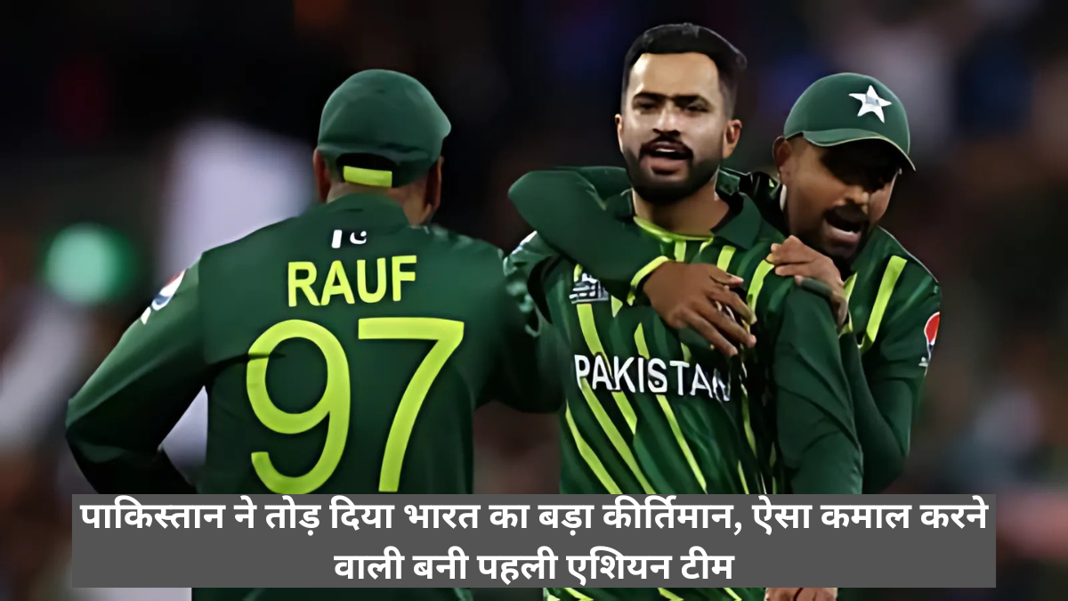 Pakistan broke India's big record, became the first Asian team to do such a feat