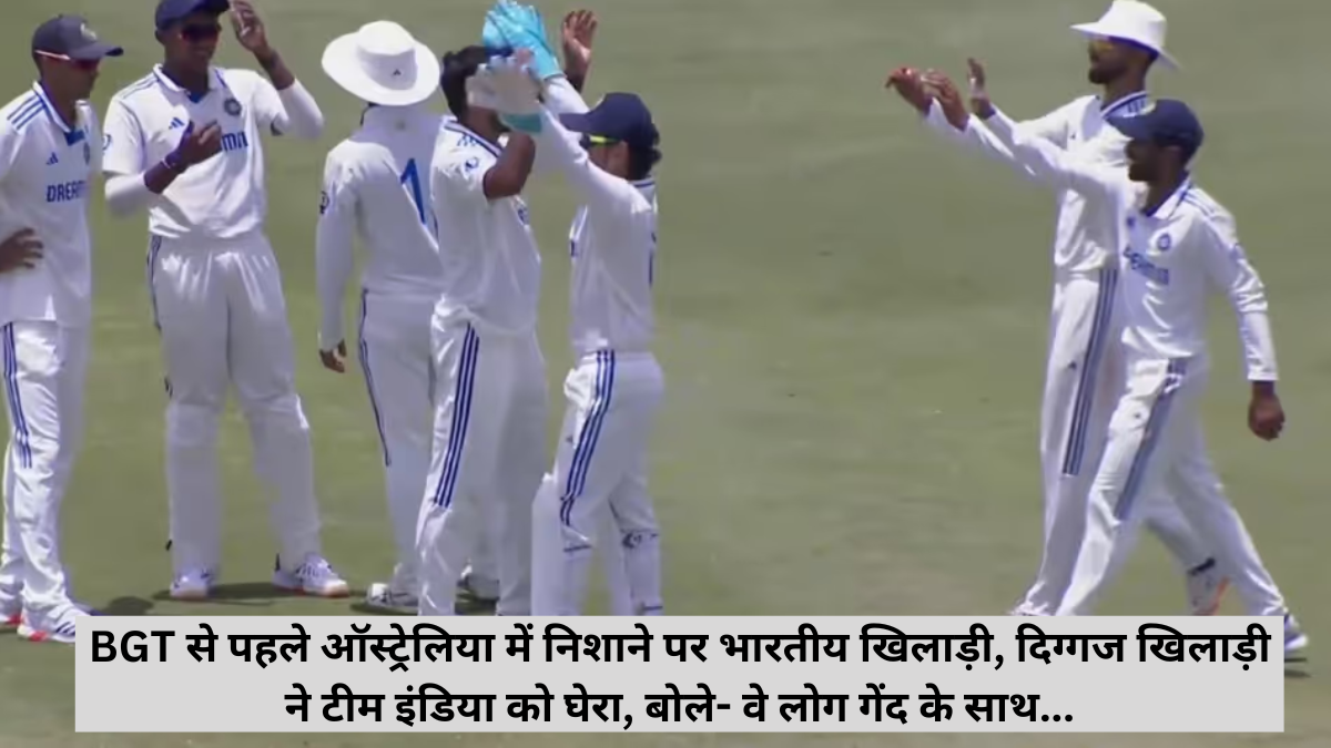 Before BGT, Indian players were targeted in Australia, veteran player targeted Team India, said- those people are with the ball...