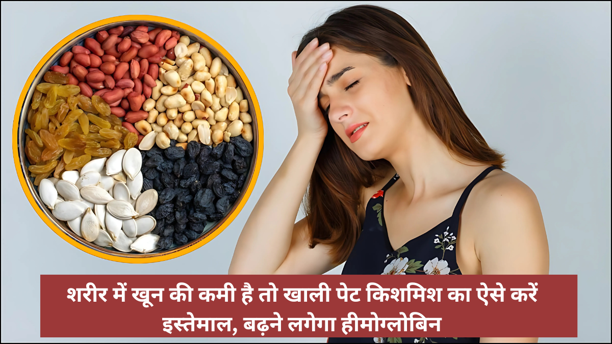 If there is a lack of blood in the body, then use raisins on an empty stomach like this, hemoglobin will increase