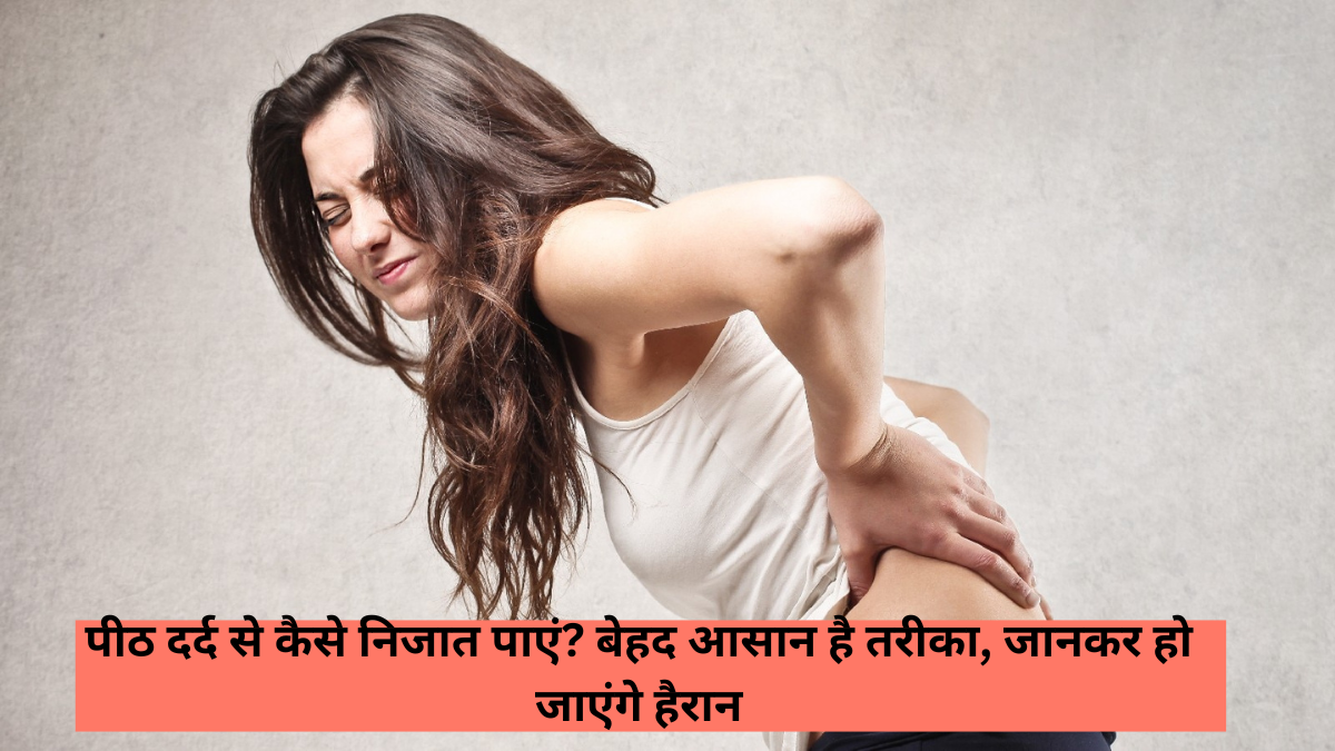 How to get relief from back pain? The method is very easy, you will be surprised to know