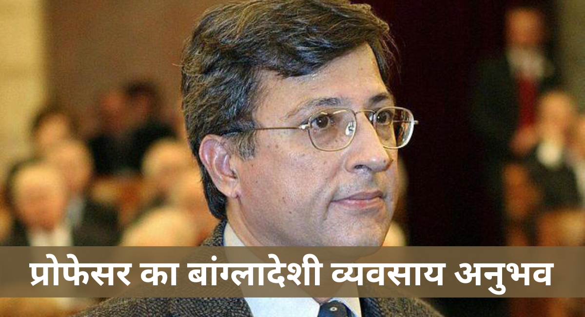 प्रोफेसर का बांग्लादेशी व्यवसाय अनुभव