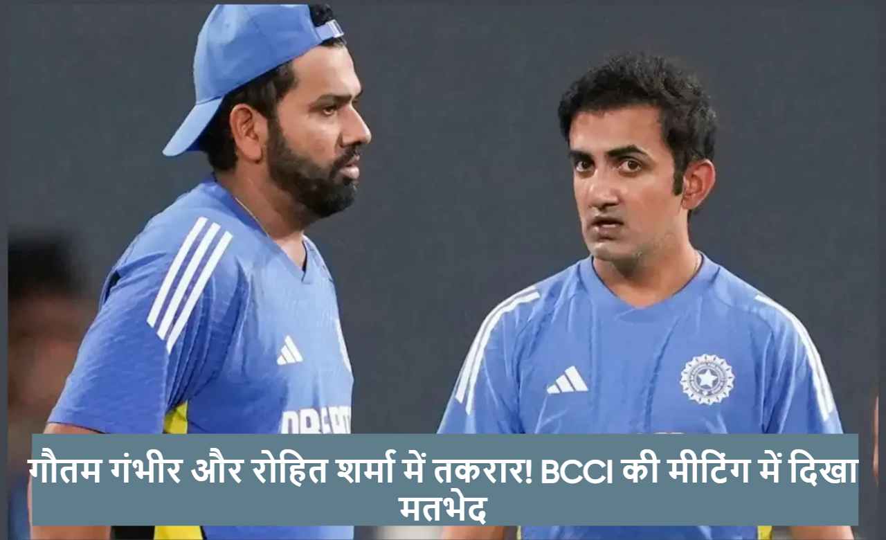 Conflict between Gautam Gambhir and Rohit Sharma! Differences seen in BCCI meeting