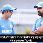Is there a rift between Rohit Sharma and Gautam Gambhir? Both do not agree on many issues?