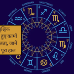 आज का वृश्चिक राशिफल रुके हुए कामों में मिलेगी सफलता, जानें अपने दिन का पूरा हाल