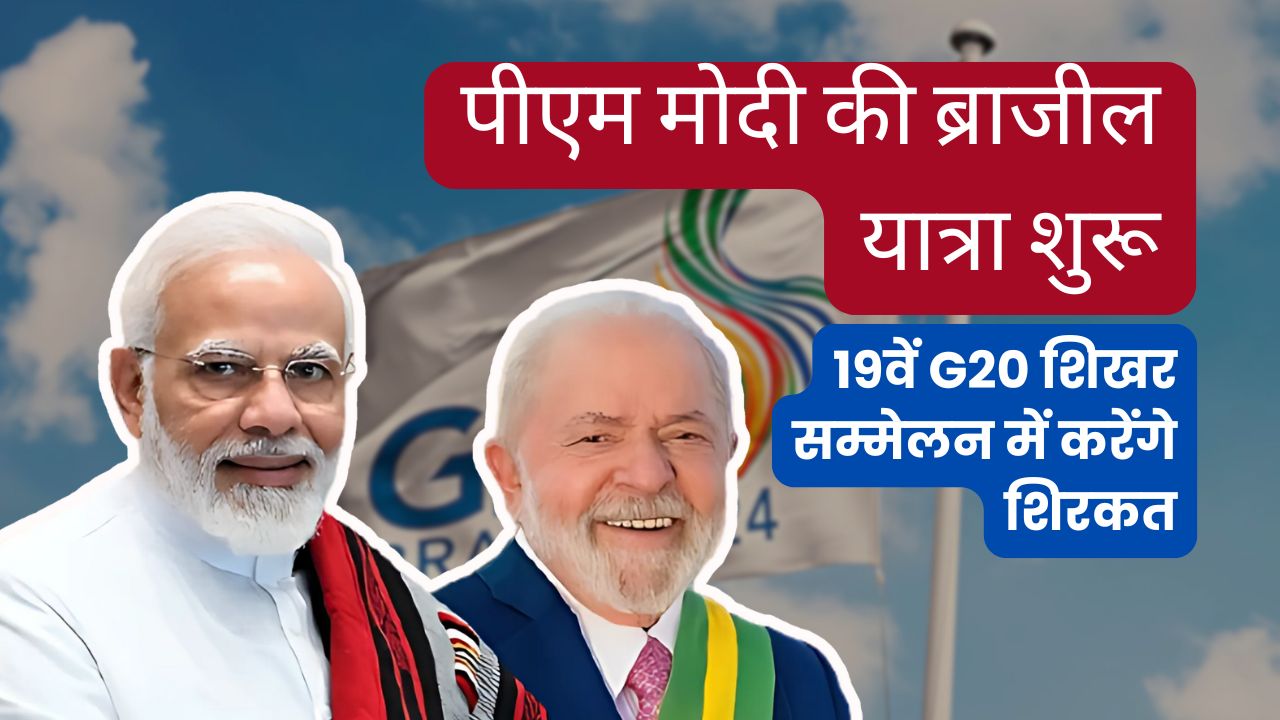 पीएम मोदी की ब्राजील यात्रा शुरू, 19वें G20 शिखर सम्मेलन में करेंगे शिरकत