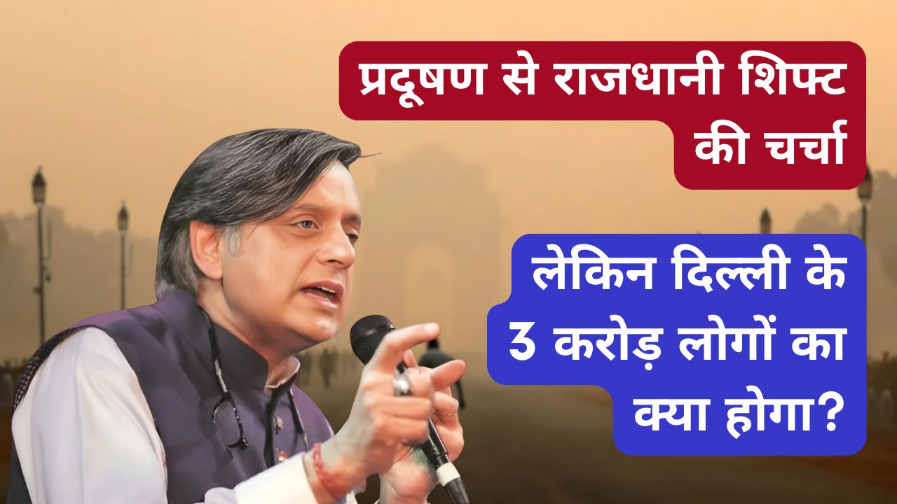 प्रदूषण से राजधानी शिफ्ट की चर्चा: लेकिन दिल्ली के 3 करोड़ लोगों का क्या होगा?
