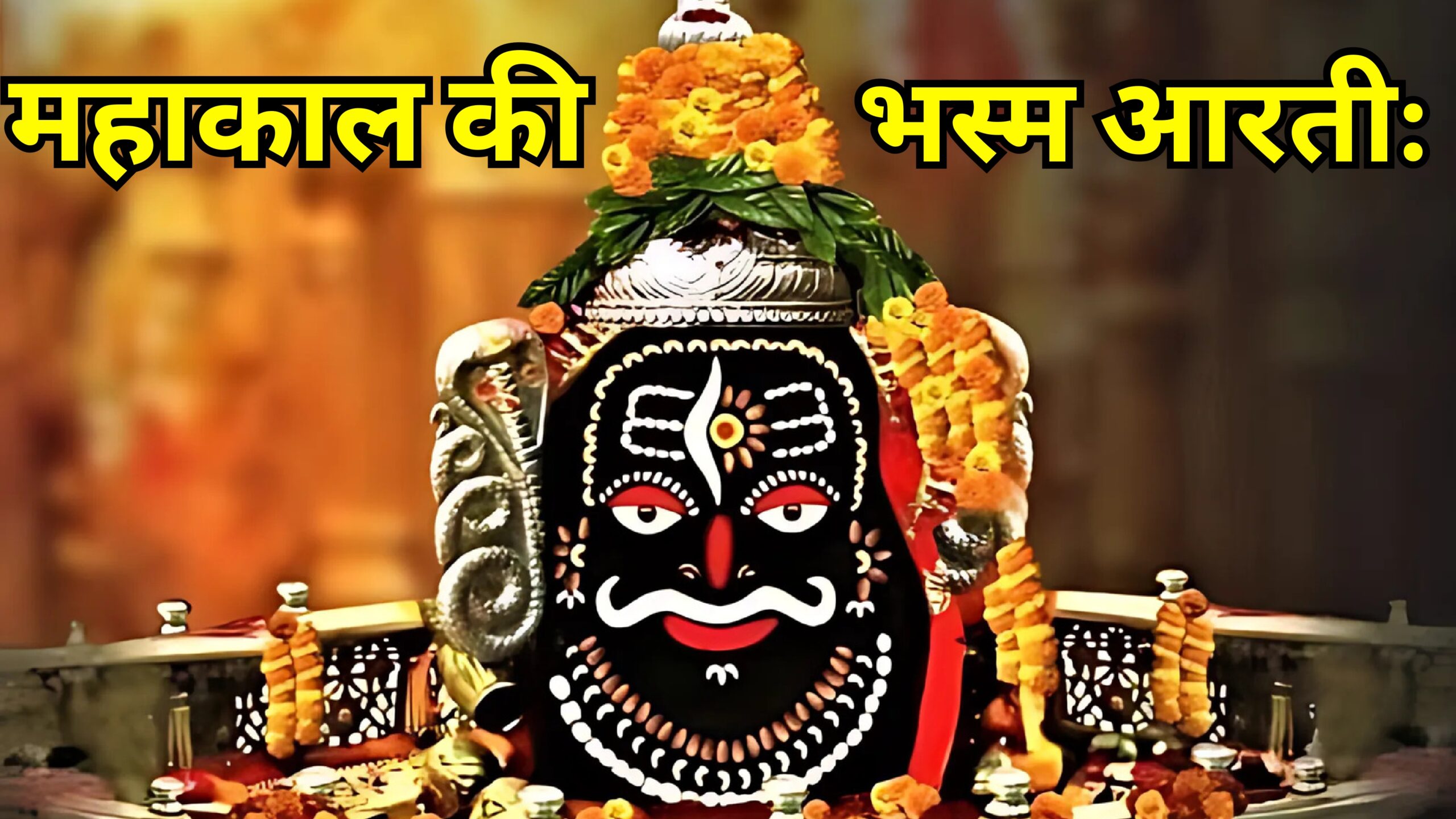 महाकाल की भस्म आरती: