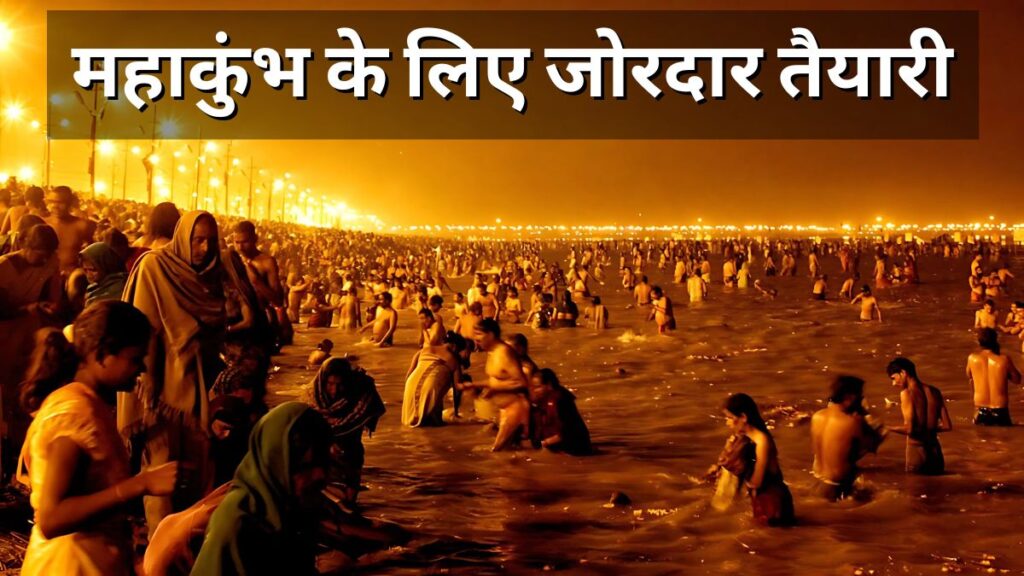 महाकुंभ के लिए जोरदार तैयारी