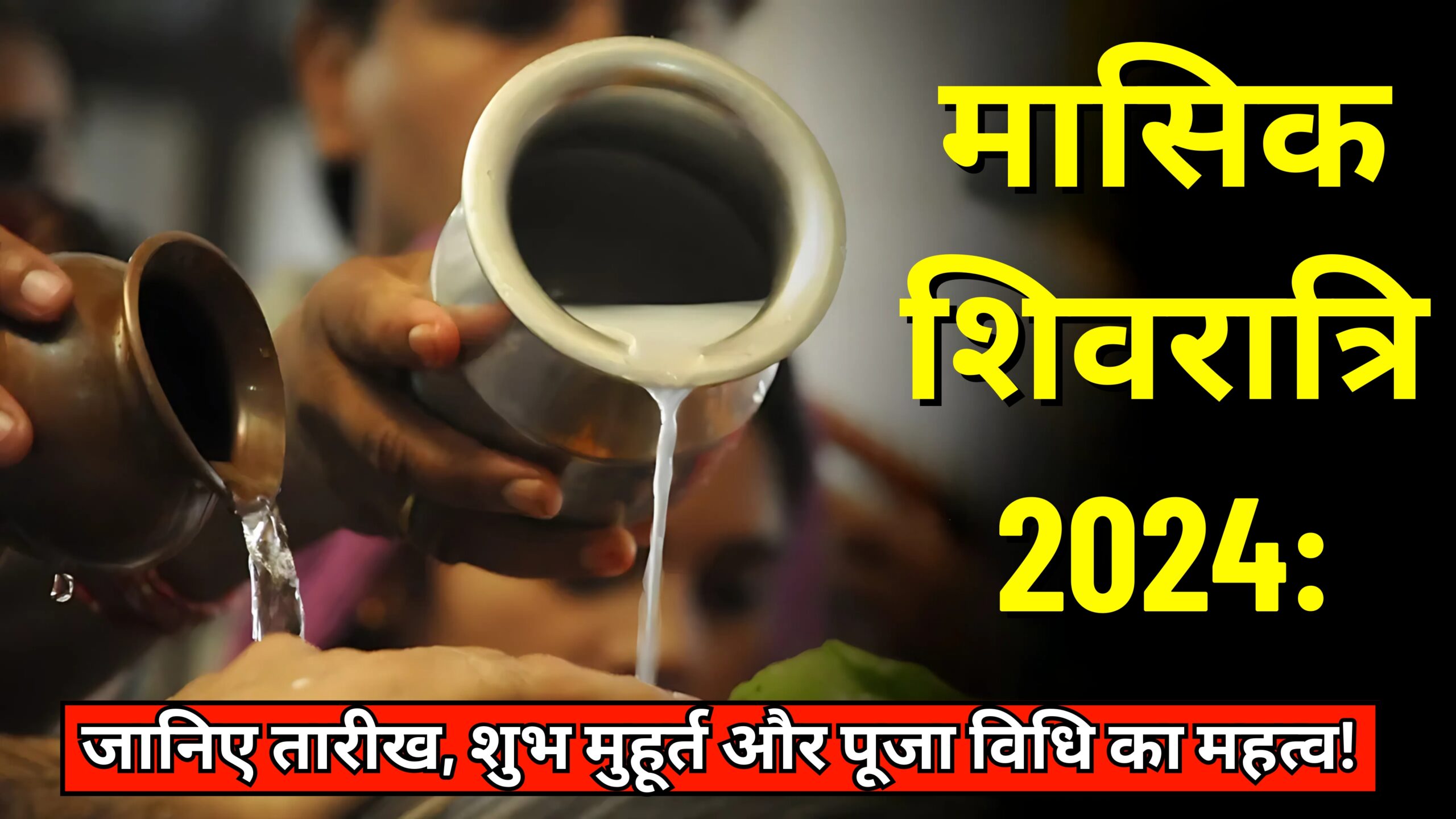 मासिक शिवरात्रि 2024 जानिए तारीख,