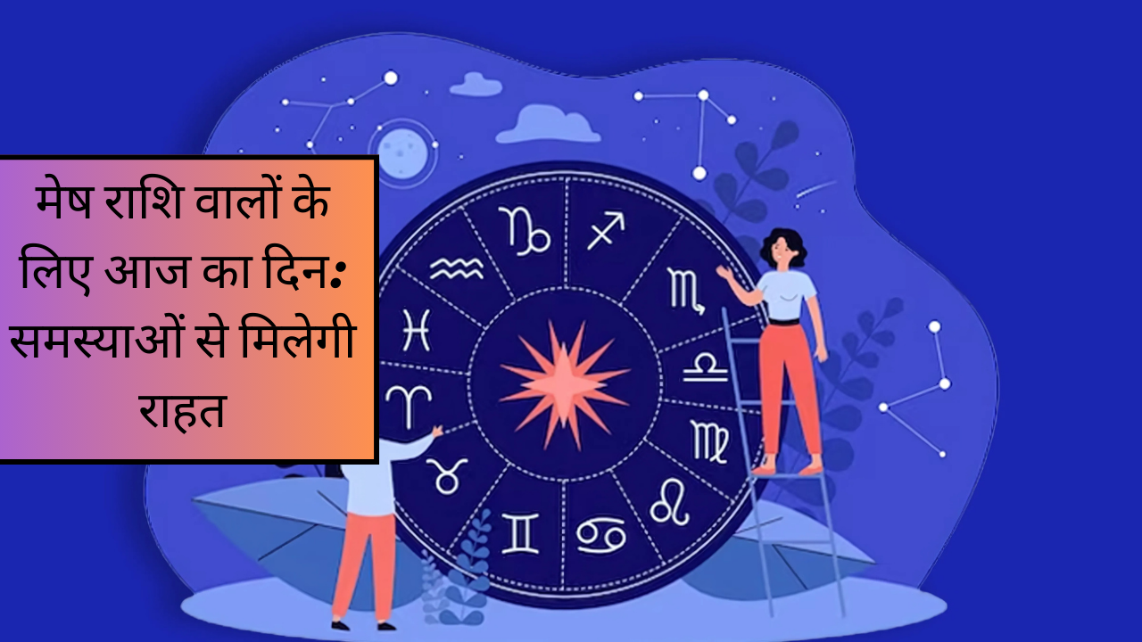 मेष राशि वालों के लिए आज का दिन: समस्याओं से मिलेगी राहत
