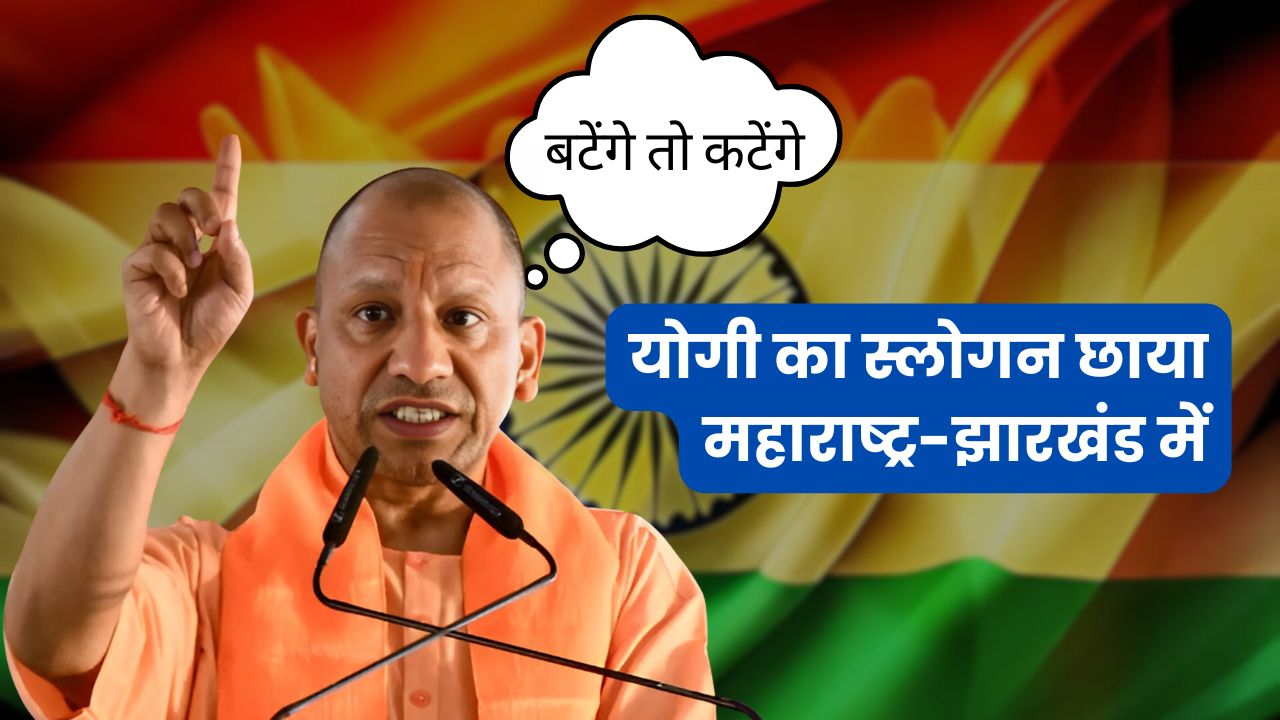 योगी का स्लोगन छाया महाराष्ट्र-झारखंड में, लेकिन उपचुनावों के नतीजे देंगे असली इम्तिहान का सबक!