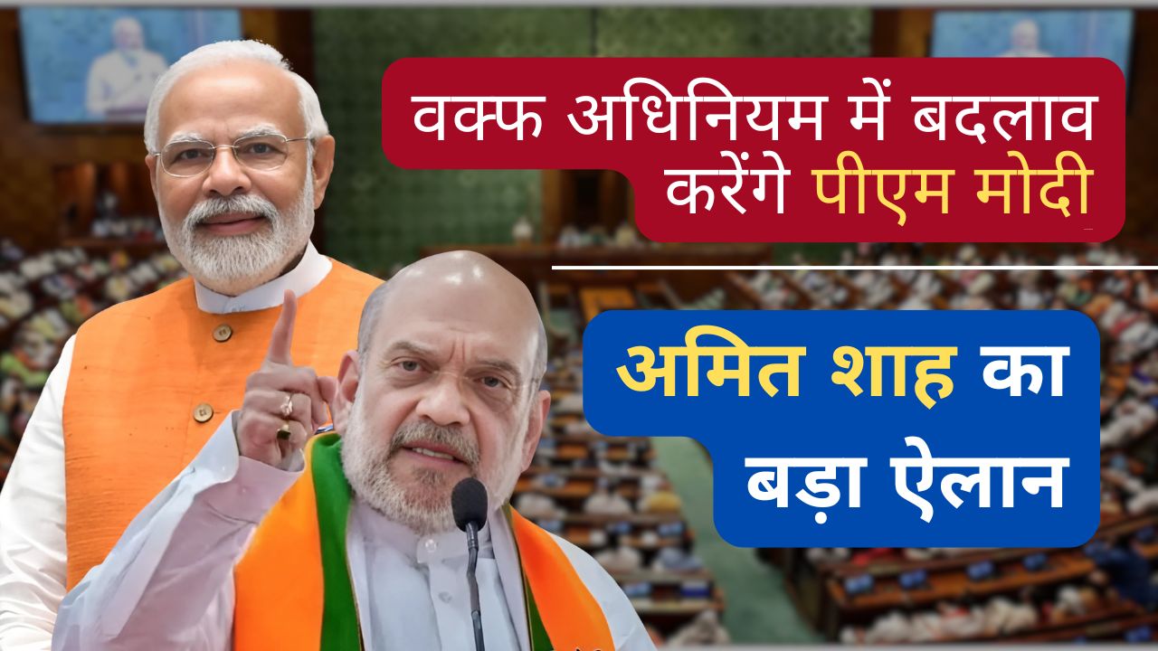वक्फ अधिनियम में बदलाव करेंगे पीएम मोदी: अमित शाह का बड़ा ऐलान