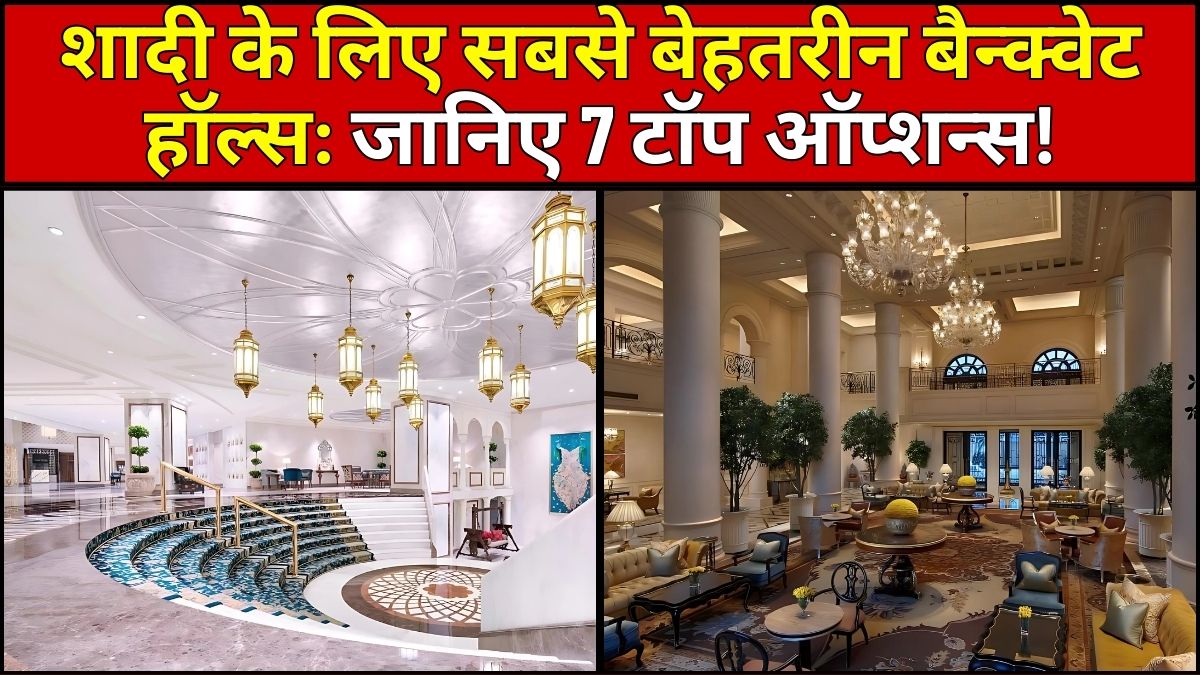 शादी के लिए सबसे बेहतरीन बैन्क्वेट हॉल्स: