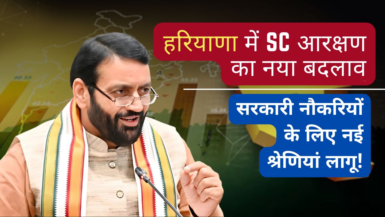 हरियाणा में SC आरक्षण का नया बदलाव: सरकारी नौकरियों के लिए नई श्रेणियां लागू!