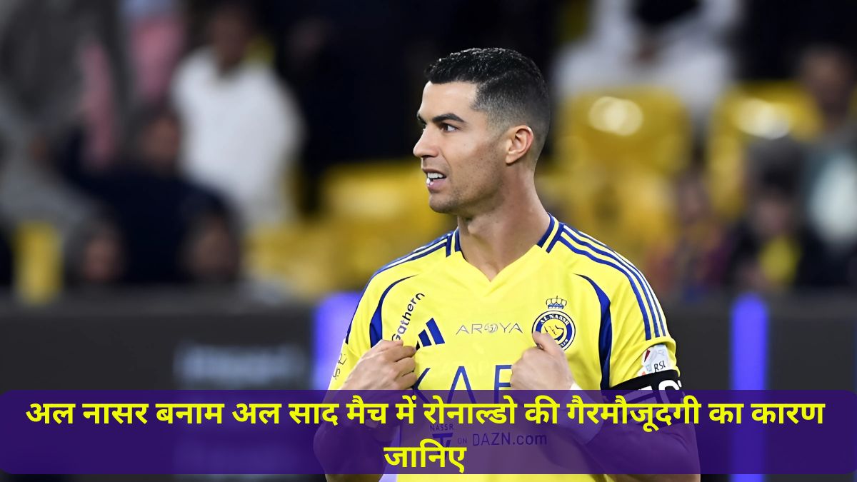 अल नासर बनाम अल साद मैच में रोनाल्डो की गैरमौजूदगी का कारण जानिए