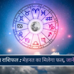 आज का तुला राशिफल मेहनत का मिलेगा फल, जानें दिन का हाल