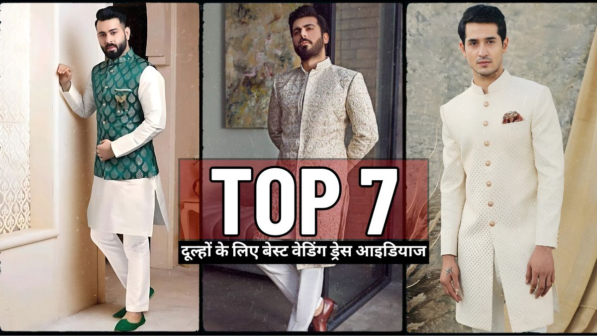 दूल्हों के लिए 7 बेस्ट वेडिंग ड्रेस आइडियाज