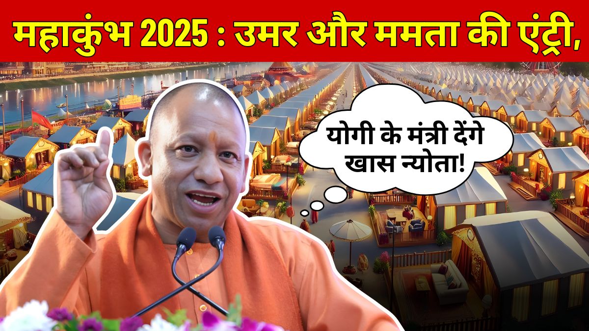 महाकुंभ 2025 : उमर और ममता की एंट्री