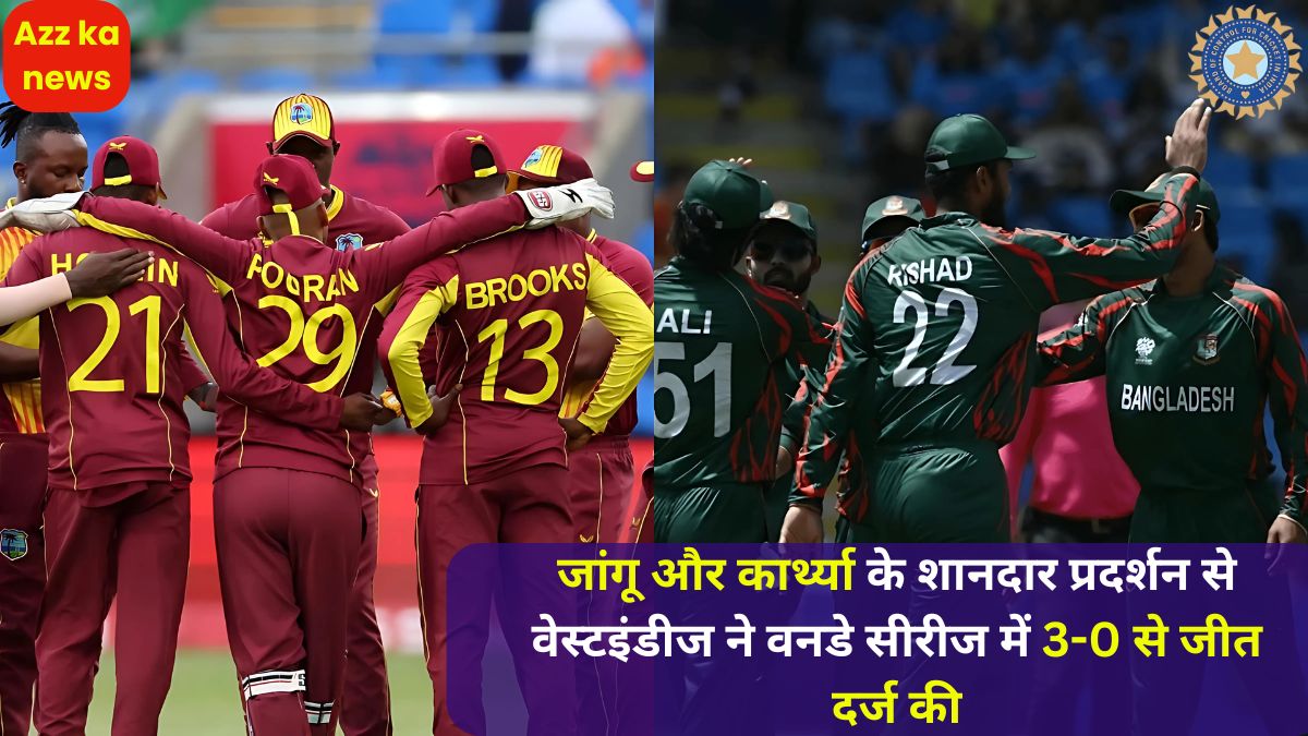 जांगू और कार्थ्या के शानदार प्रदर्शन से वेस्टइंडीज ने वनडे सीरीज में 3-0 से जीत दर्ज की