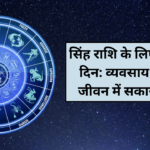 सिंह राशि के लिए आज का दिन: व्यवसाय और प्रेम जीवन में सकारात्मकता