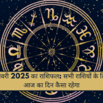 07 जनवरी 2025 का राशिफल: सभी राशियों के लिए जानें आज का दिन कैसा रहेगा
