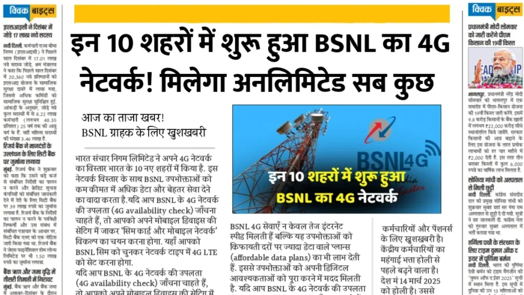 BSNL का इन 10 शहरों में शुरू हुआ 4G नेटवर्क, मिलेगा अनलिमिटेड कॉलिंग और फास्ट इंटरनेट का सुबिधा BSNL 4G Network