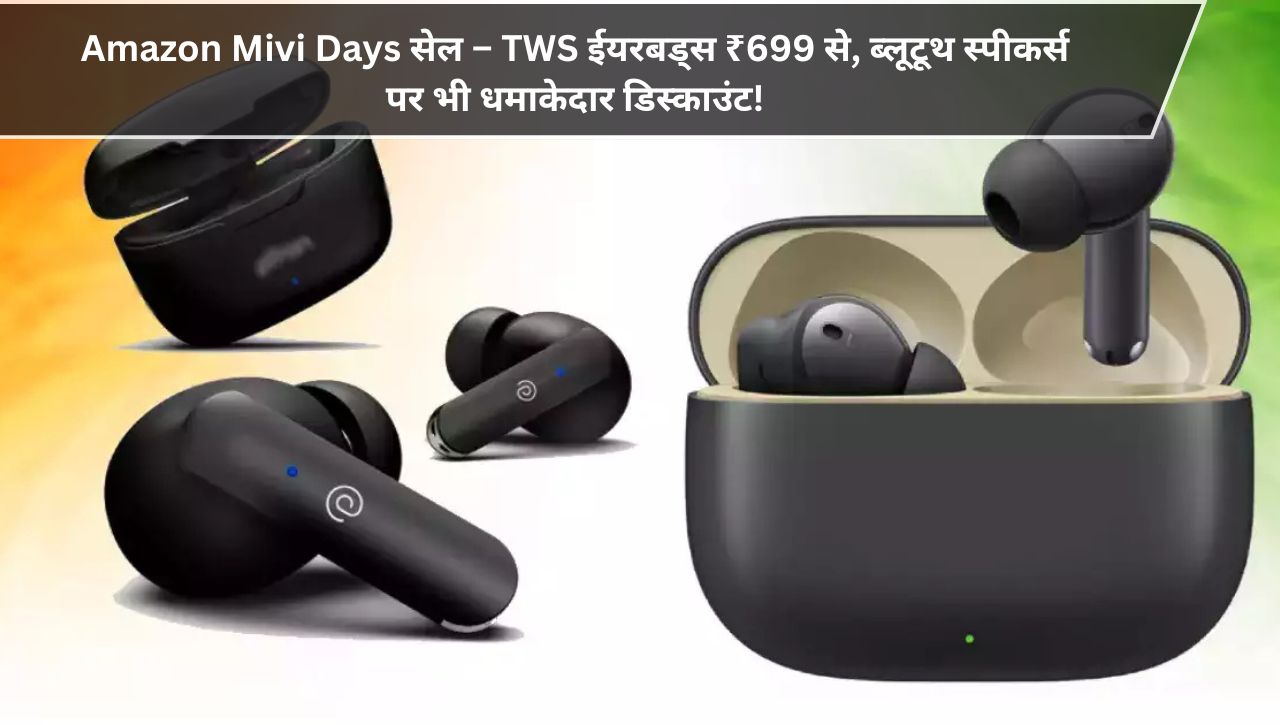 Amazon Mivi Days सेल – TWS ईयरबड्स ₹699 से, ब्लूटूथ स्पीकर्स पर भी धमाकेदार डिस्काउंट!