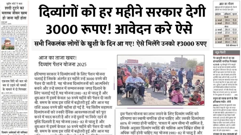 सभी दिव्यांगों को हर महीने सरकार देगी 3000 रूपए, आवेदन करे ऐसे! Disability Pension Scheme