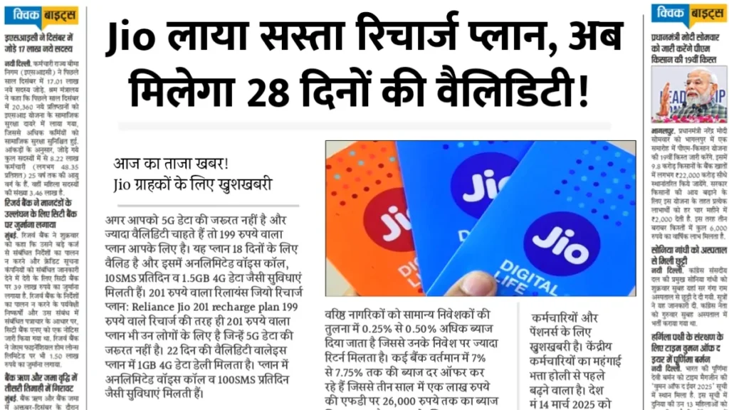 Jio लाया सस्ता रिचार्ज प्लान, अब मिलेगा 28 दिनों की वैलिडिटी। Jio Recharge Plan