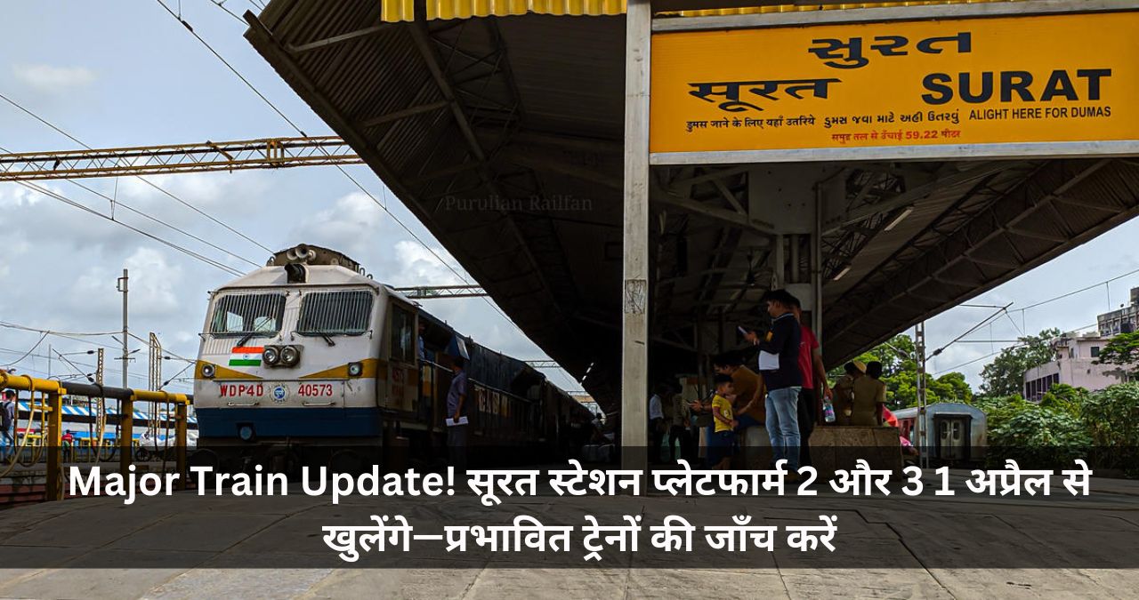 Major Train Update! सूरत स्टेशन प्लेटफार्म 2 और 3 1 अप्रैल से खुलेंगे—प्रभावित ट्रेनों की जाँच करें