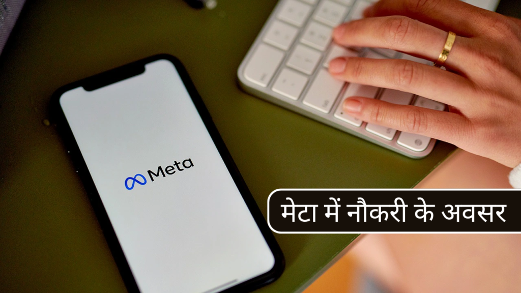मेटा की बड़ी घोषणा: बेंगलुरु में ऑफिस और इंजीनियरिंग की नौकरियां आने वाली हैं!
