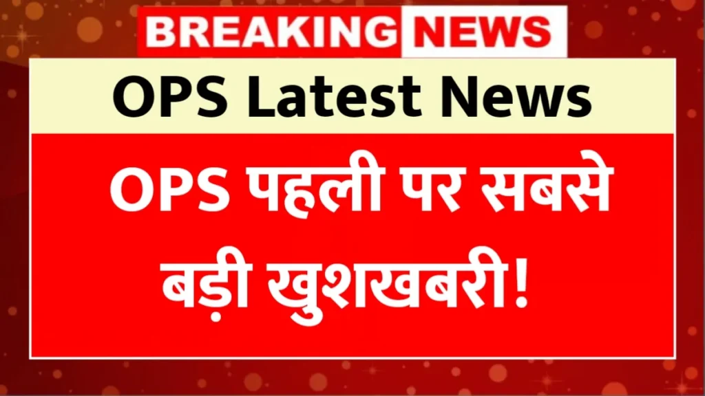 OPS Latest News: OPS पहली पर आया अपडेट! कर्मचारियों के लिए आ गयी बड़ी खुसखबरी!