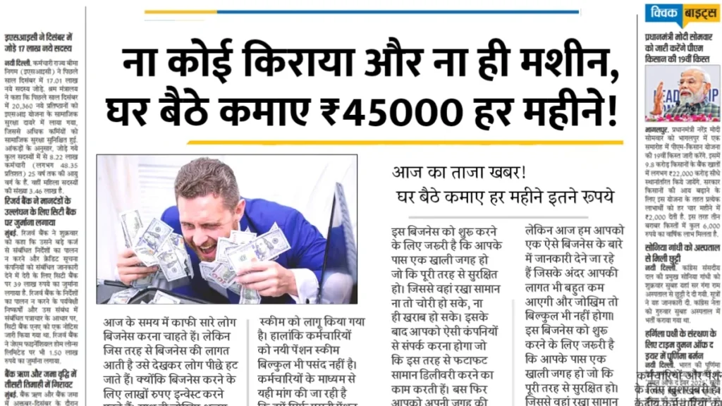 Profitable Business Idea: ना कोई किराया और ना ही मशीन, घर बैठे कमाए हर महीने 45000 रूपये