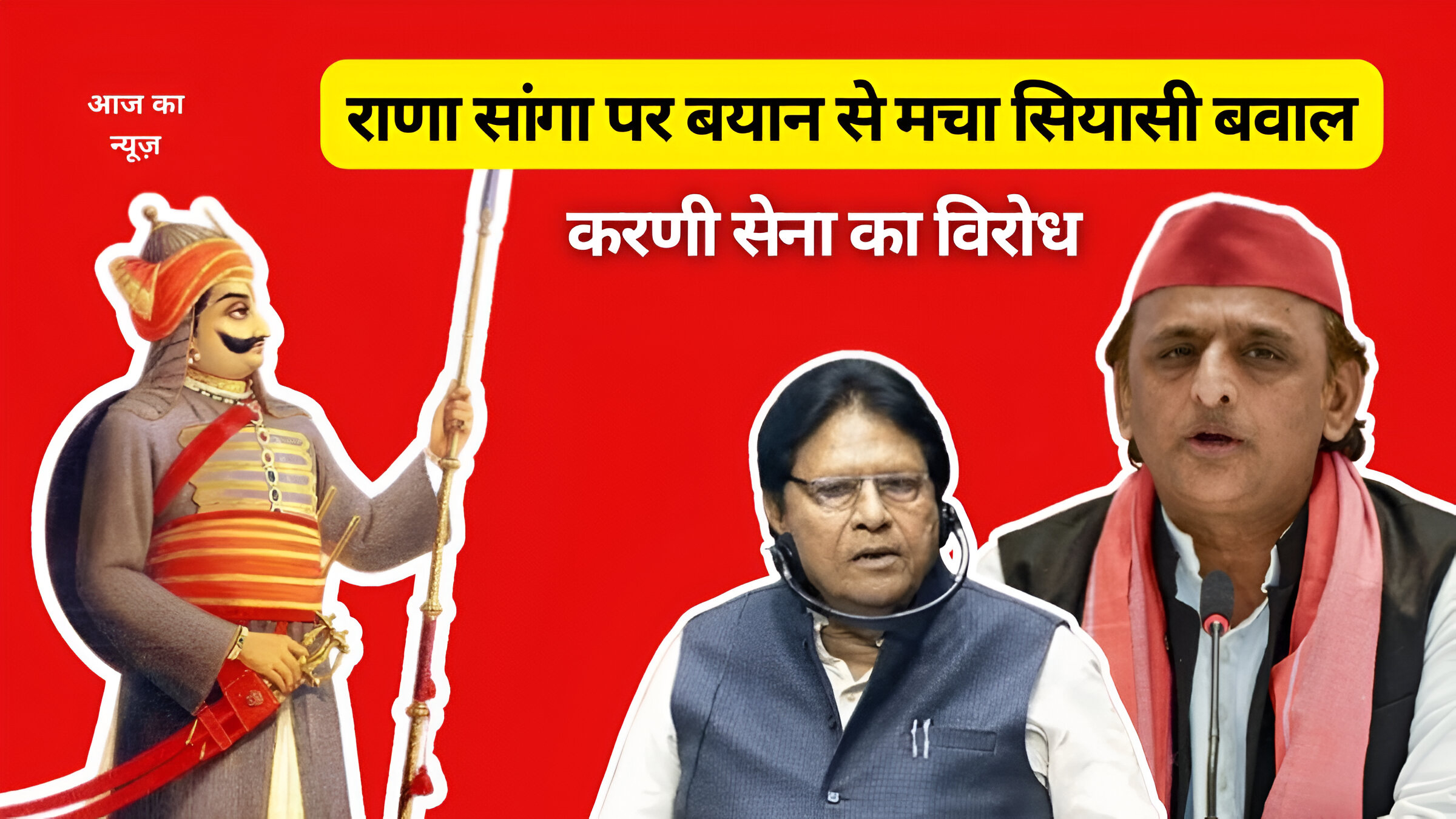 उत्तर प्रदेश में राणा सांगा पर बयान से मचा सियासी बवाल: करणी सेना का विरोध और राजनीतिक हलचल